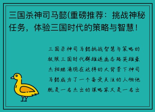 三国杀神司马懿(重磅推荐：挑战神秘任务，体验三国时代的策略与智慧！)
