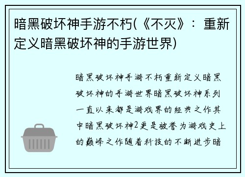 暗黑破坏神手游不朽(《不灭》：重新定义暗黑破坏神的手游世界)