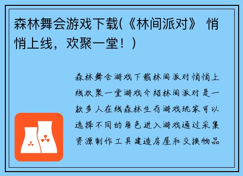 森林舞会游戏下载(《林间派对》 悄悄上线，欢聚一堂！)