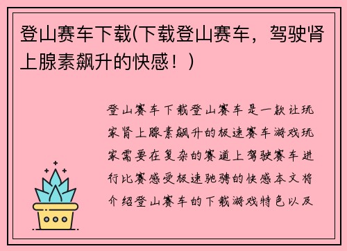 登山赛车下载(下载登山赛车，驾驶肾上腺素飙升的快感！)
