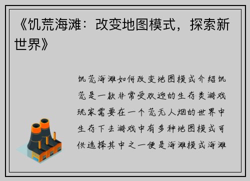 《饥荒海滩：改变地图模式，探索新世界》