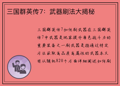 三国群英传7：武器刷法大揭秘