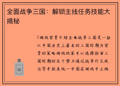 全面战争三国：解锁主线任务技能大揭秘